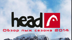 Обзор freeski линейки Head 2013/14